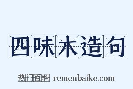 四味木造句是什么意思的图片